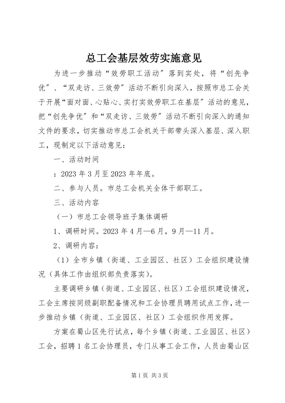 2023年总工会基层服务实施意见.docx_第1页