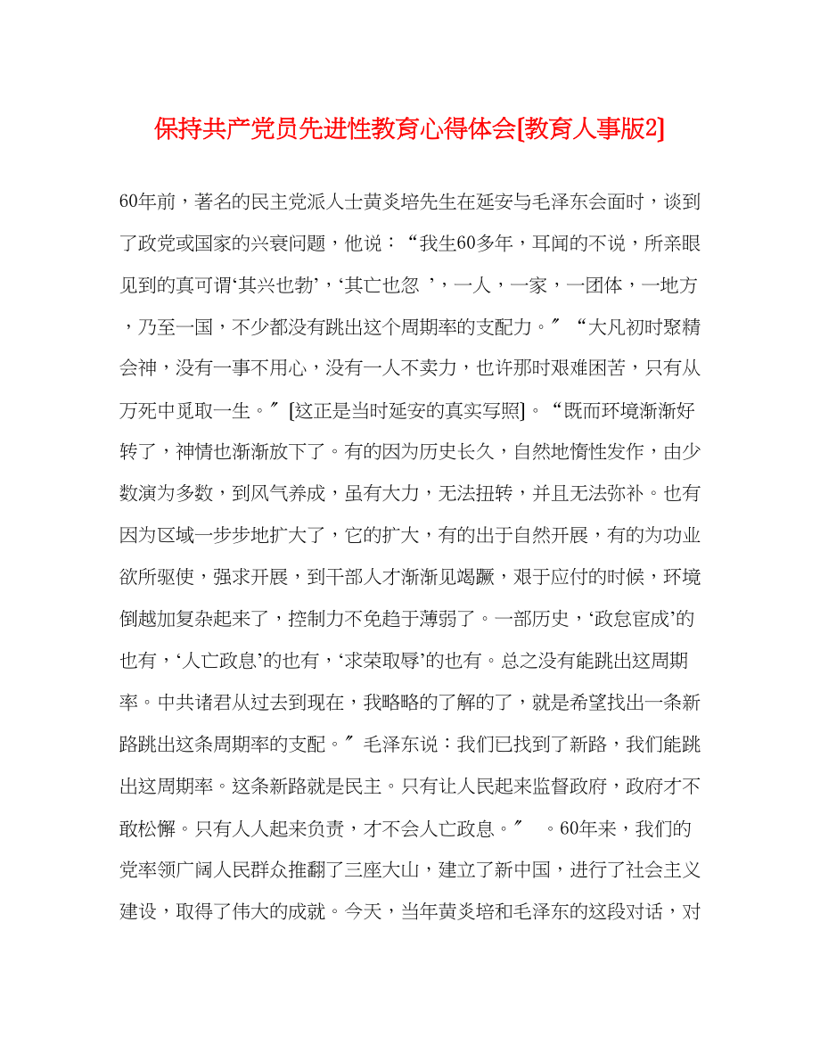 2023年保持共产党员先进性教育心得体会教育人事版2.docx_第1页