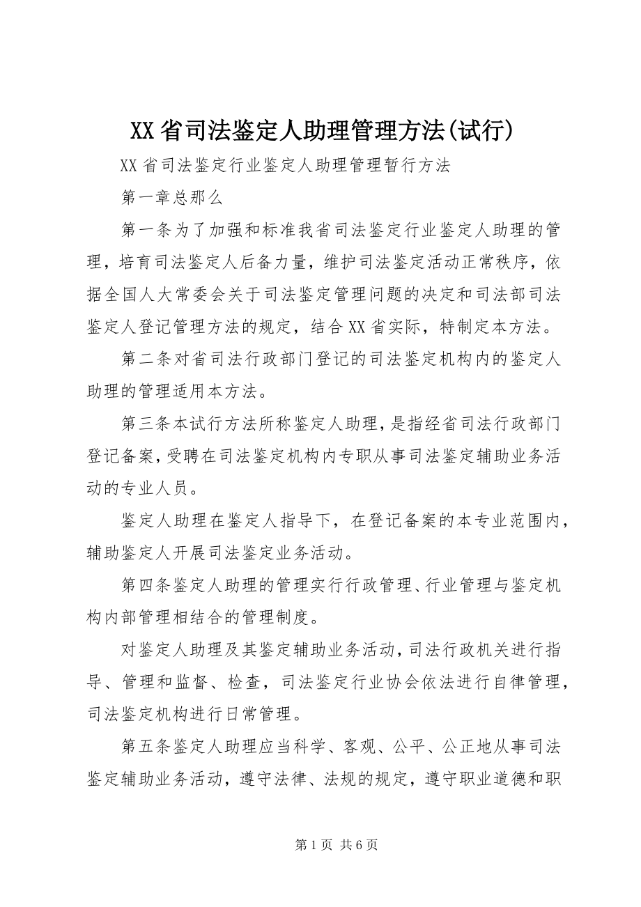 2023年XX省司法鉴人助理管理办法试行.docx_第1页