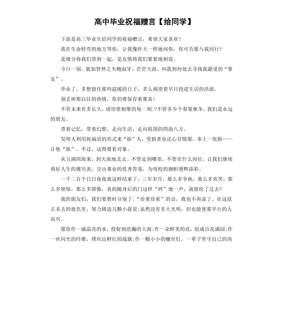 高中毕业祝福赠言给同学.docx_第1页