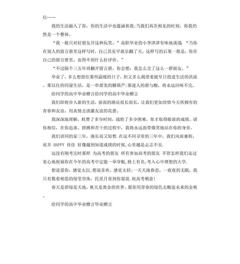 高中毕业祝福赠言给同学.docx_第2页