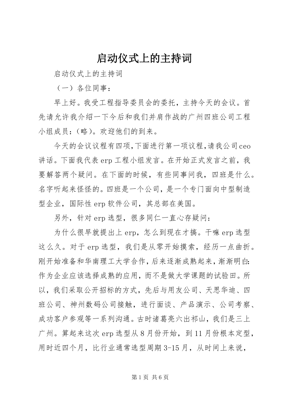 2023年启动仪式上的主持词.docx_第1页