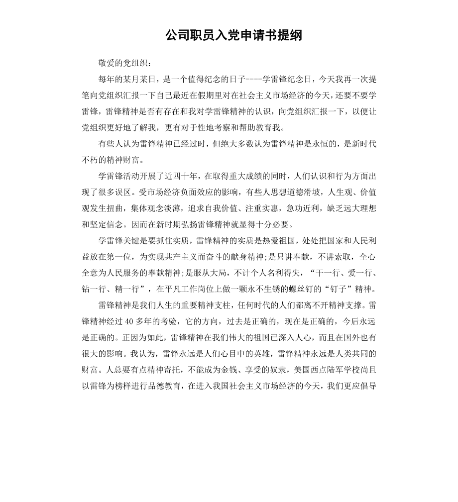 公司职员入党申请书提纲（二）.docx_第1页