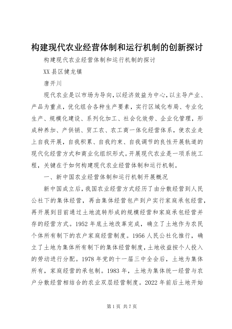 2023年构建现代农业经营体制和运行机制的创新探讨.docx_第1页