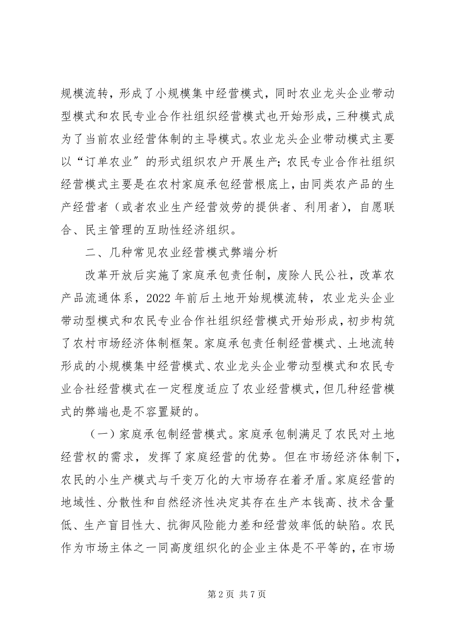 2023年构建现代农业经营体制和运行机制的创新探讨.docx_第2页