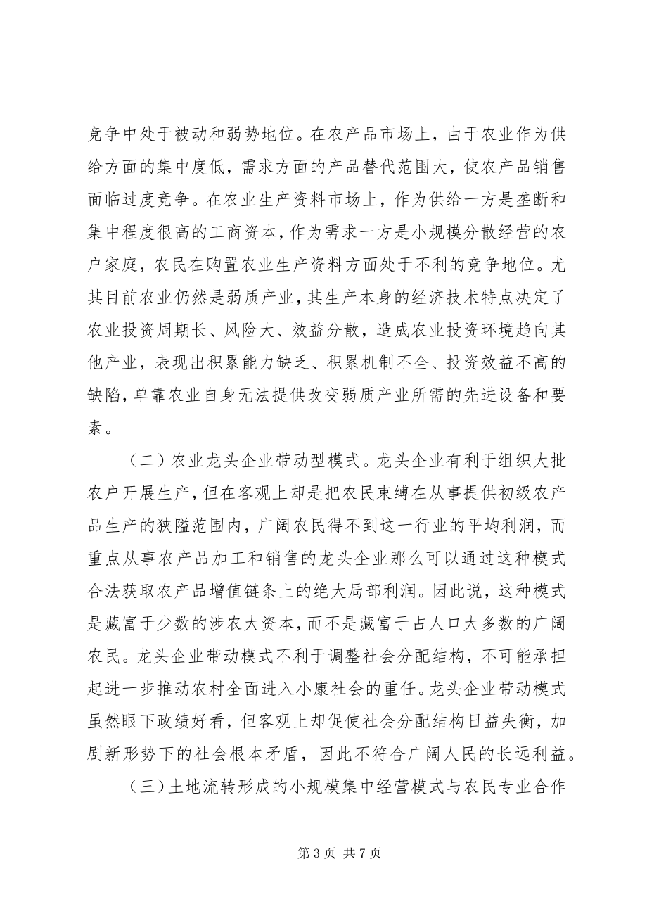 2023年构建现代农业经营体制和运行机制的创新探讨.docx_第3页