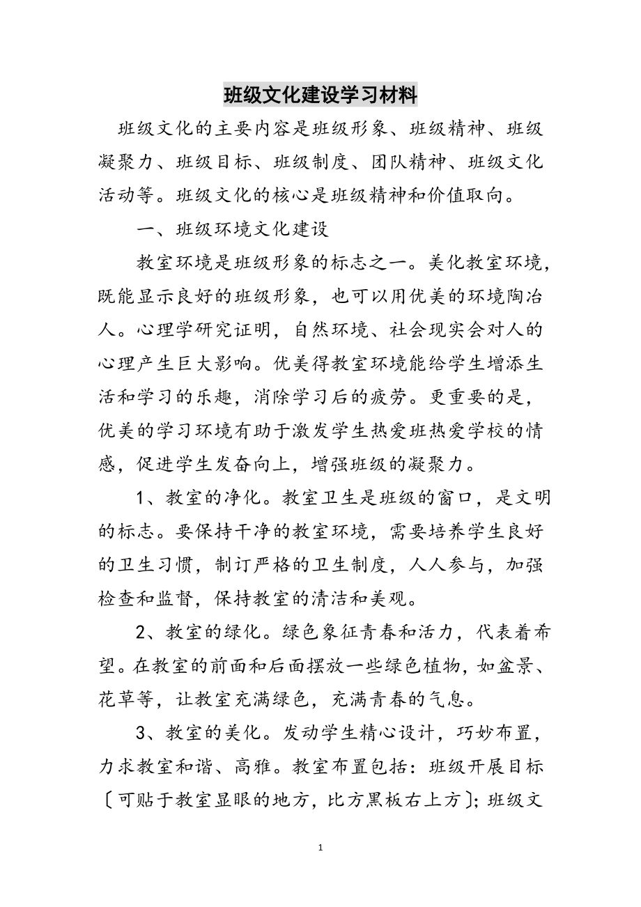 2023年班级文化建设学习材料范文.doc_第1页