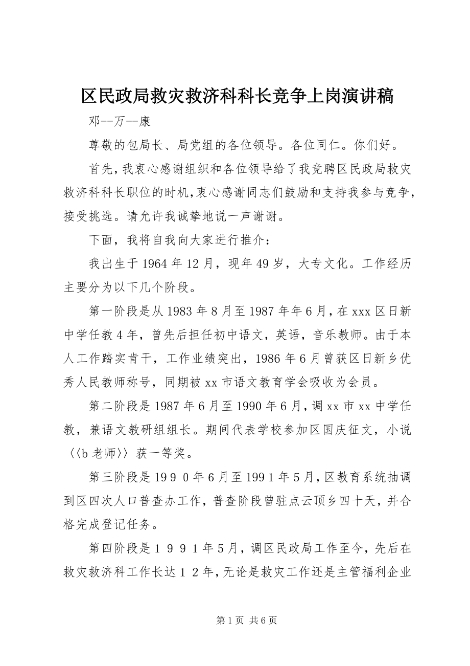 2023年区民政局救灾救济科科长竞争上岗演讲稿.docx_第1页