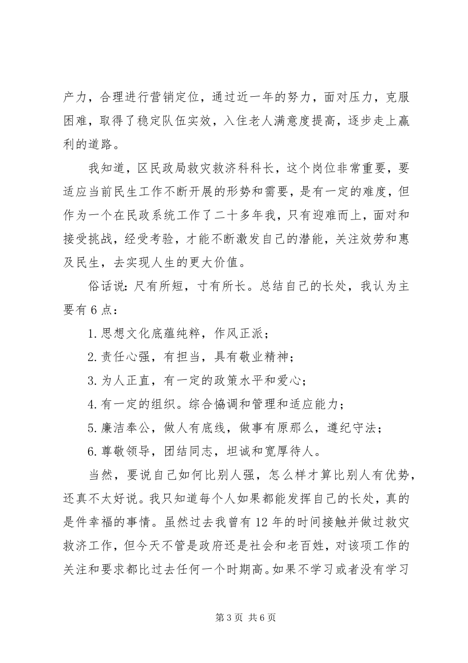 2023年区民政局救灾救济科科长竞争上岗演讲稿.docx_第3页