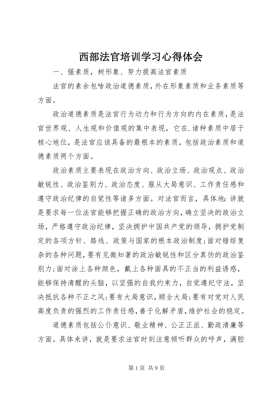 2023年西部法官培训学习心得体会.docx_第1页