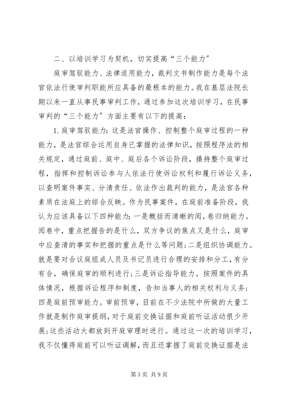 2023年西部法官培训学习心得体会.docx_第3页