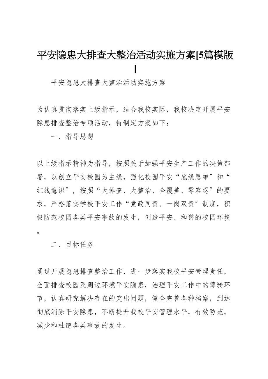 2023年安全隐患大排查大整治活动实施方案5篇模版.doc_第1页