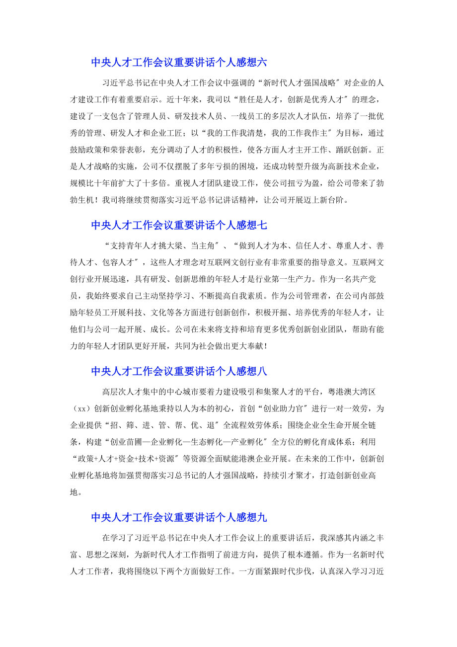 2023年中央人才工作会议重要讲话个人感想10篇2.docx_第3页