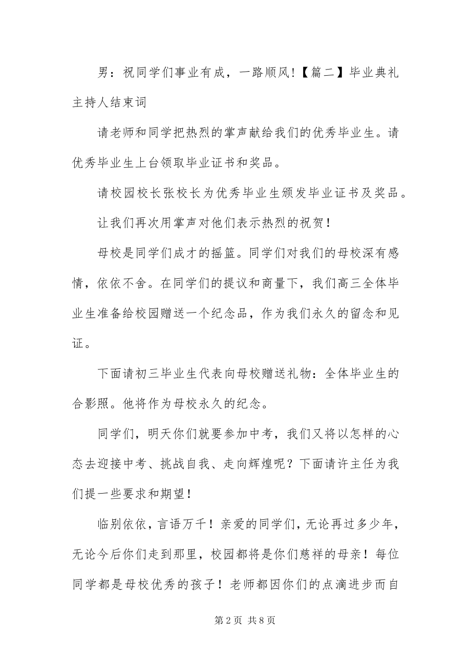 2023年毕业典礼主持人结束词新编.docx_第2页