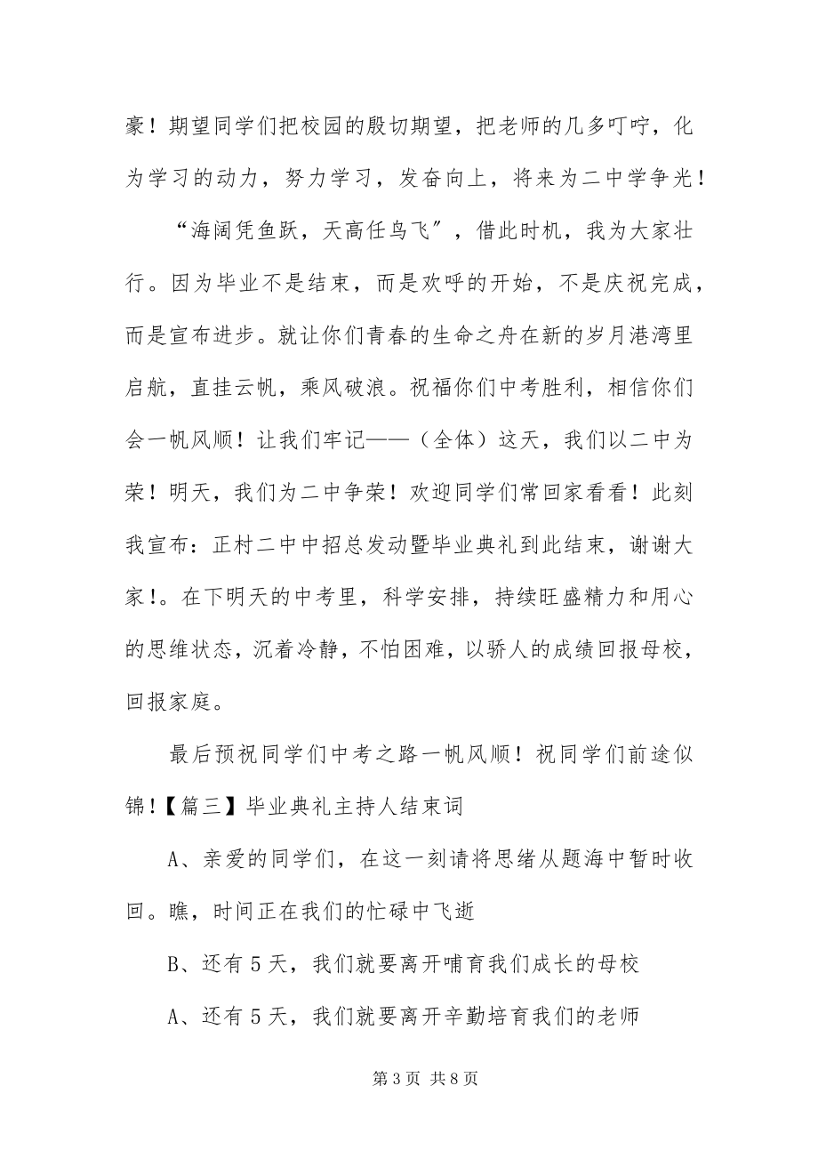 2023年毕业典礼主持人结束词新编.docx_第3页