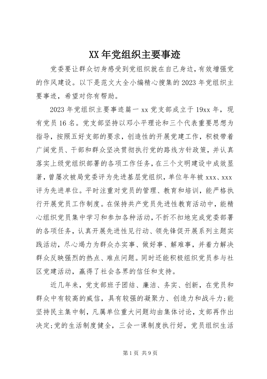 2023年党组织主要事迹.docx_第1页