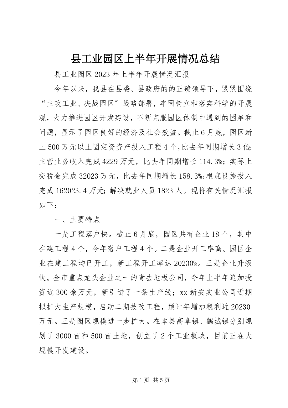 2023年县工业园区上半年发展情况总结.docx_第1页