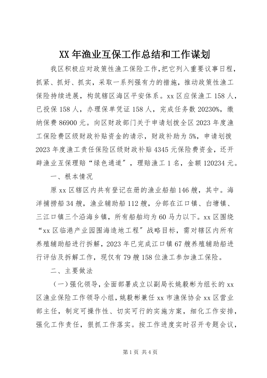 2023年渔业互保工作总结和工作谋划.docx_第1页