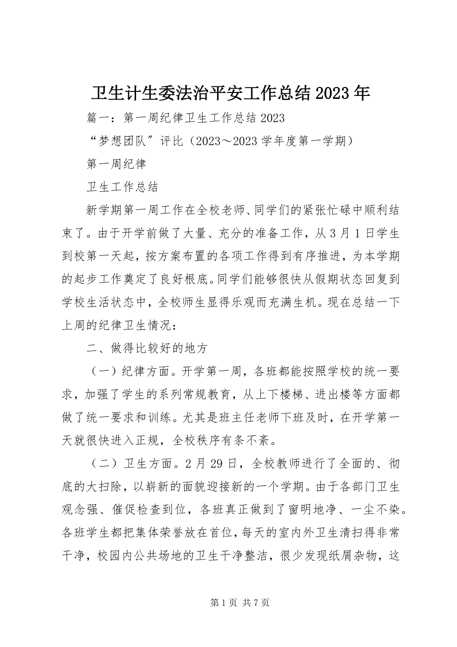 2023年卫生计生委法治安全工作总结.docx_第1页