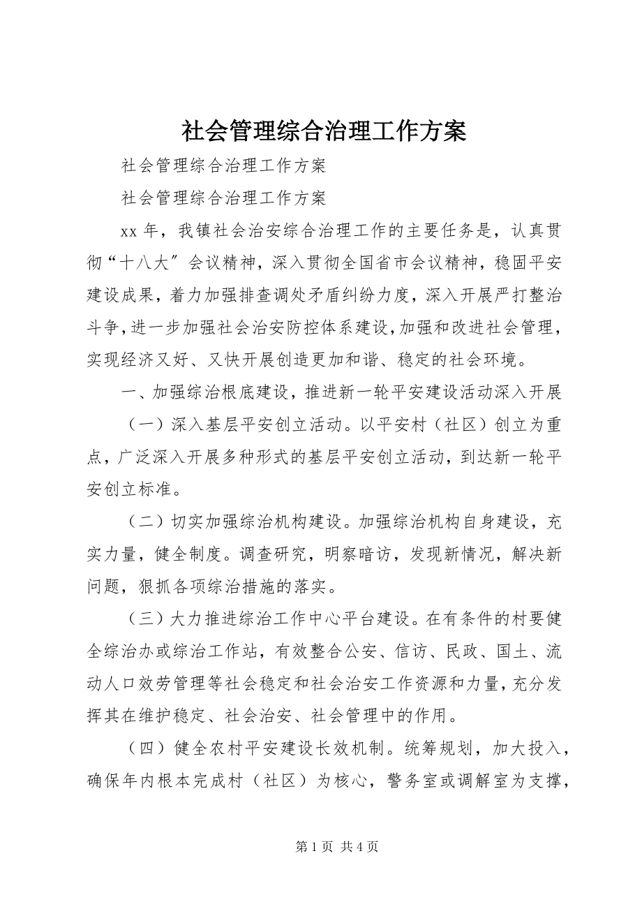 2023年社会管理综合治理工作计划.docx_第1页