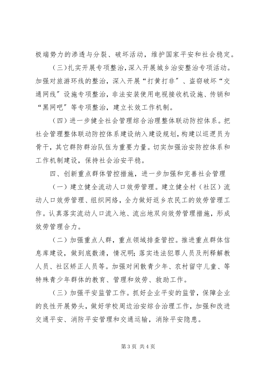 2023年社会管理综合治理工作计划.docx_第3页