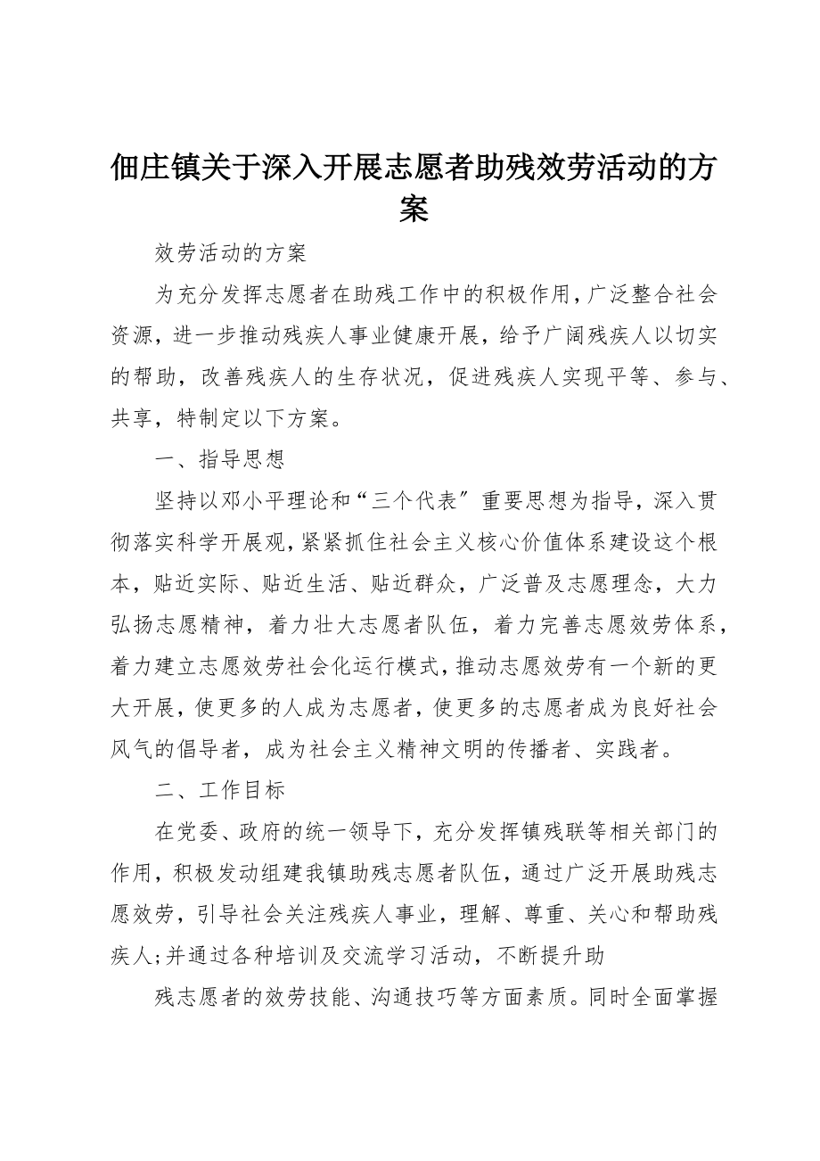 2023年佃庄镇深入开展志愿者助残服务活动的方案.docx_第1页