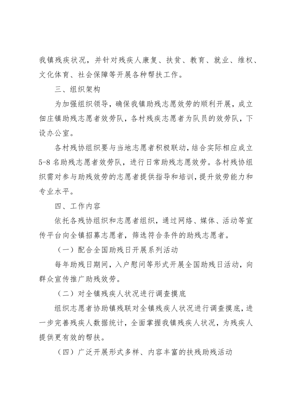 2023年佃庄镇深入开展志愿者助残服务活动的方案.docx_第2页