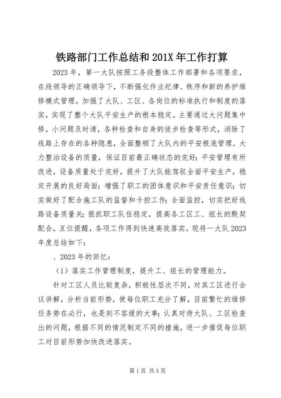 2023年铁路部门工作总结和工作打算.docx_第1页