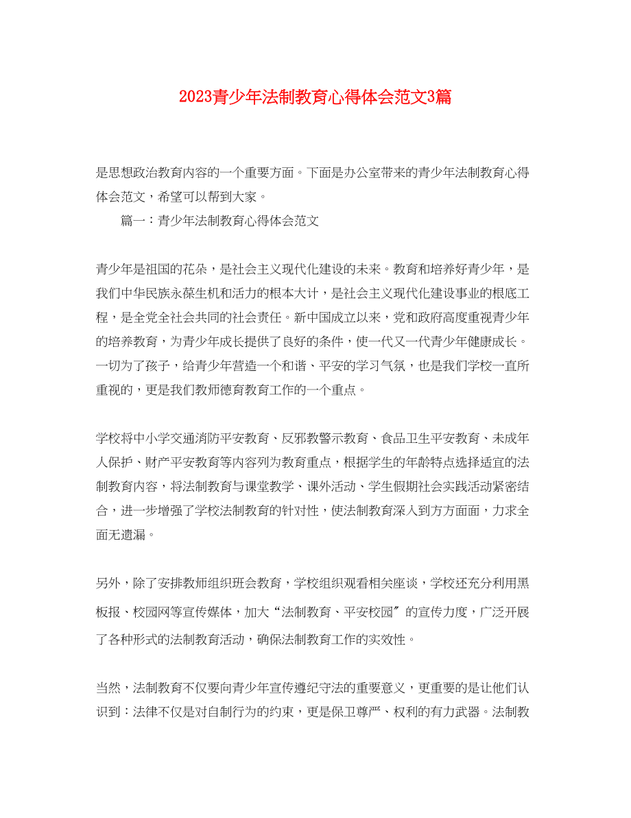 2023年青少法制教育心得体会范文3篇.docx_第1页