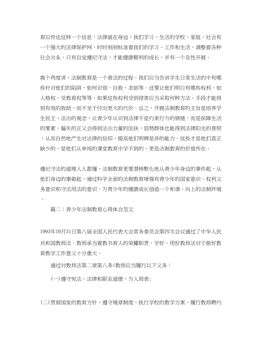 2023年青少法制教育心得体会范文3篇.docx_第2页