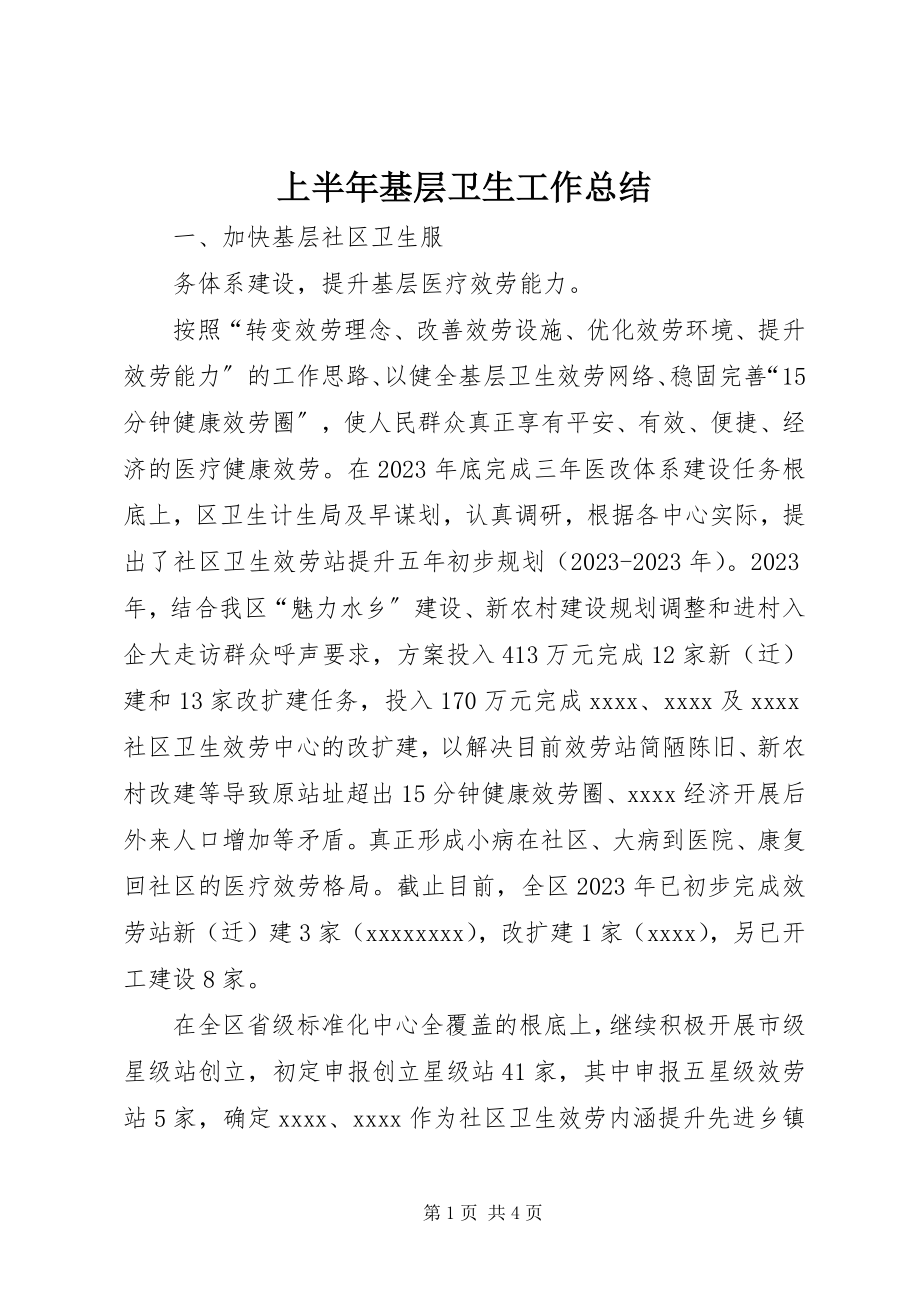 2023年上半年基层卫生工作总结.docx_第1页