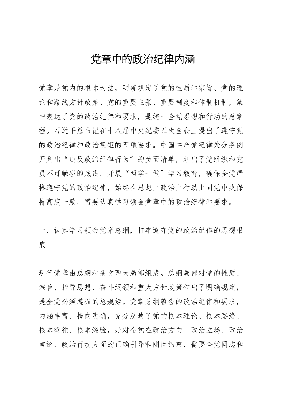 2023年党章中的政治纪律内涵.doc_第1页