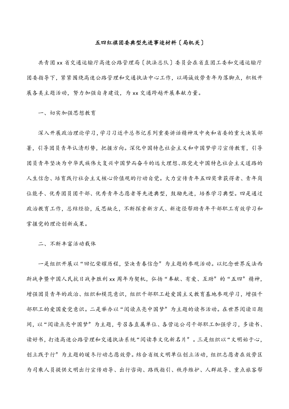 2023年五四红旗团委典型先进事迹材料（局机关）.docx_第1页