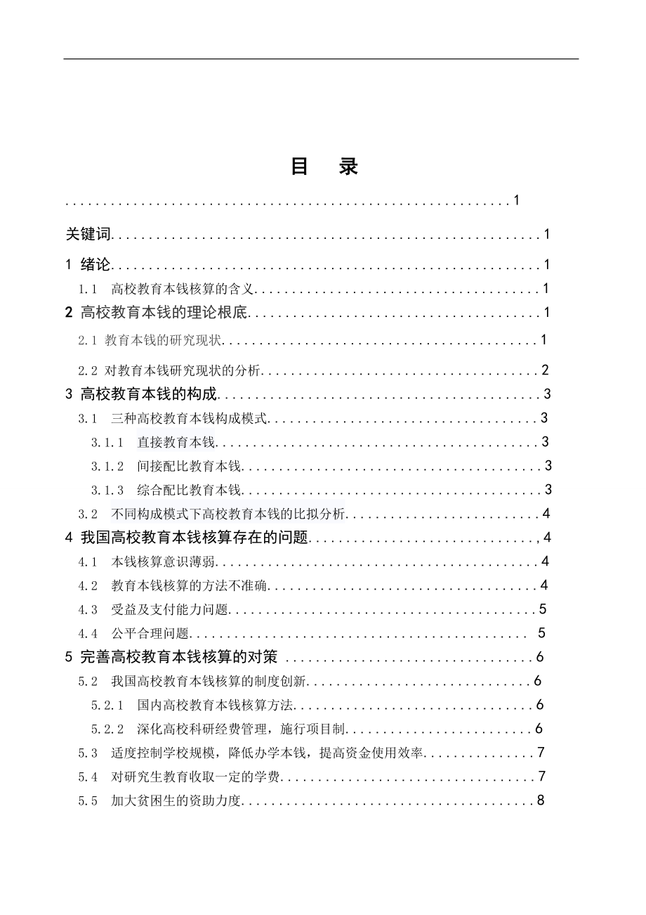 2023年我国高校教育成本核算存在问题与对策.doc_第1页