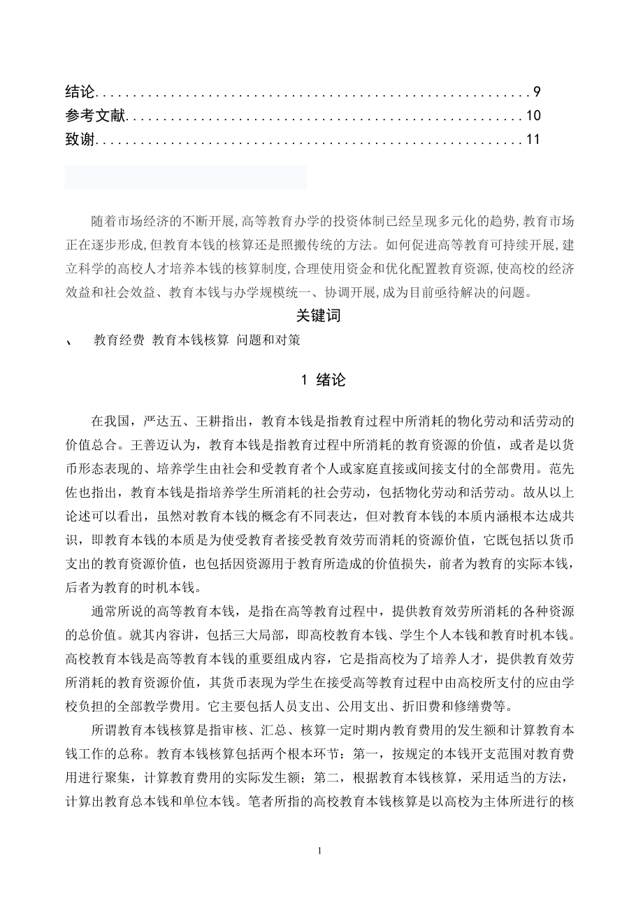 2023年我国高校教育成本核算存在问题与对策.doc_第2页