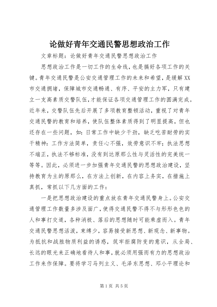 2023年论做好青交通民警思想政治工作.docx_第1页