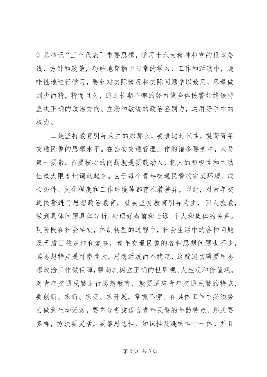 2023年论做好青交通民警思想政治工作.docx_第2页