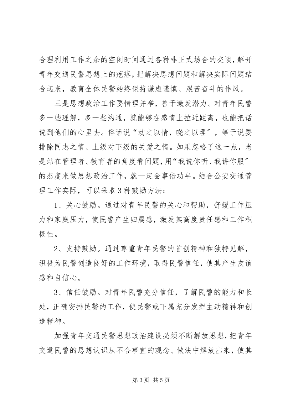 2023年论做好青交通民警思想政治工作.docx_第3页