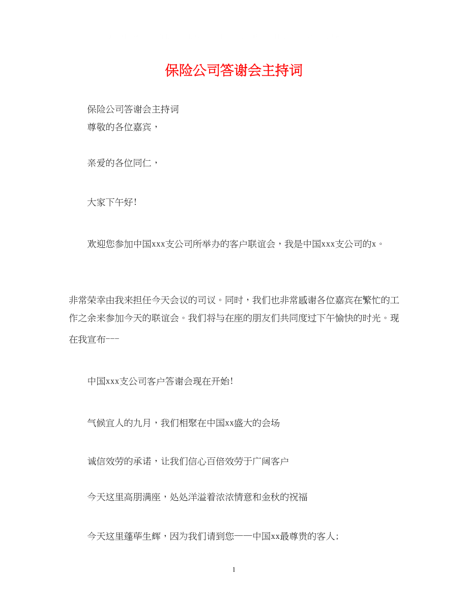 2023年保险公司答谢会主持词.docx_第1页