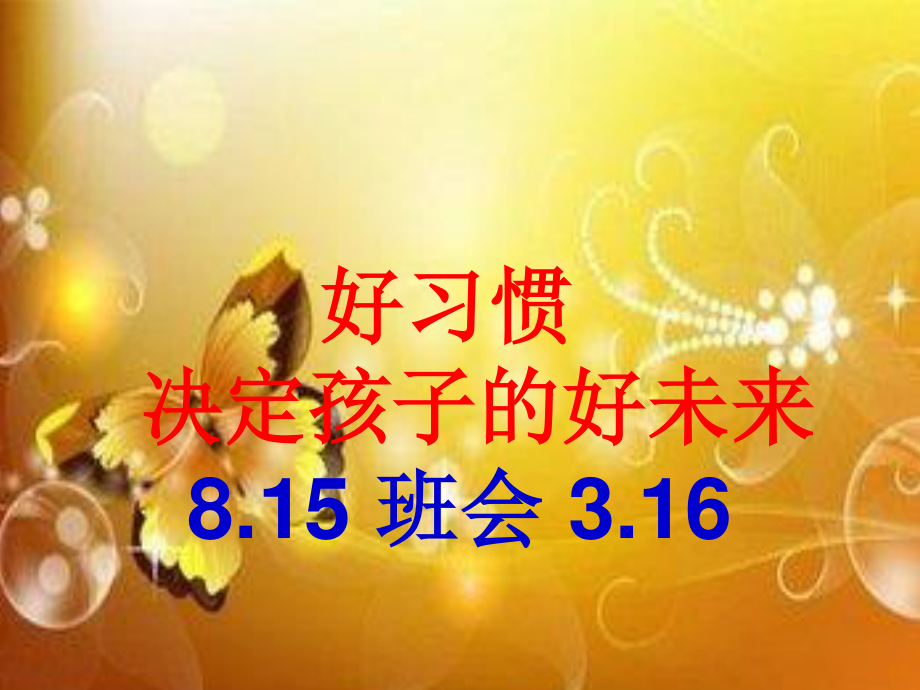 山东省枣庄市第40中学2020年八年级15班第二学期疫情期间特殊班会 好习惯好习惯决定孩子的好未来 （16张PPT）.pptx_第1页