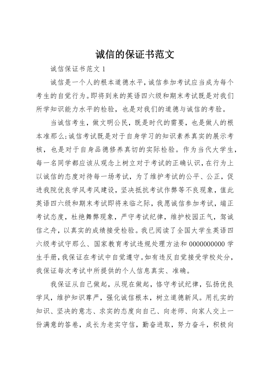 2023年诚信的保证书新编.docx_第1页