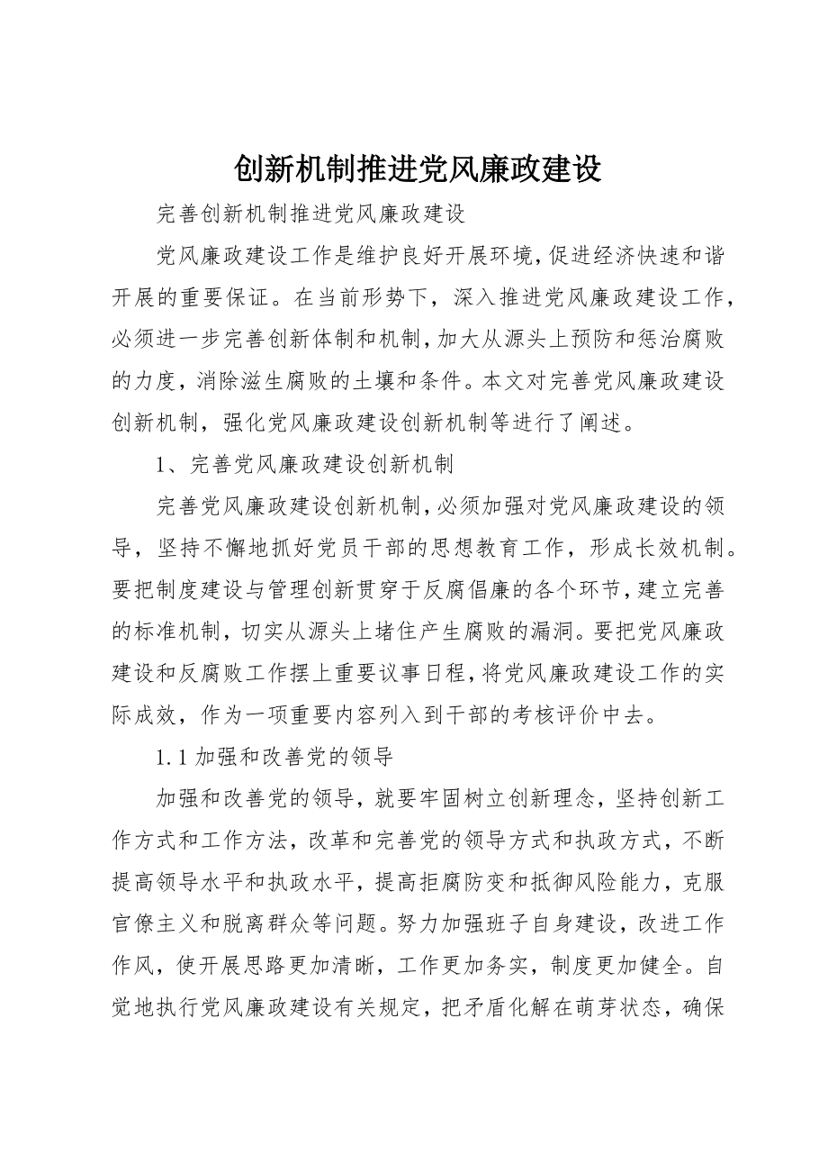 2023年创新机制推进党风廉政建设.docx_第1页