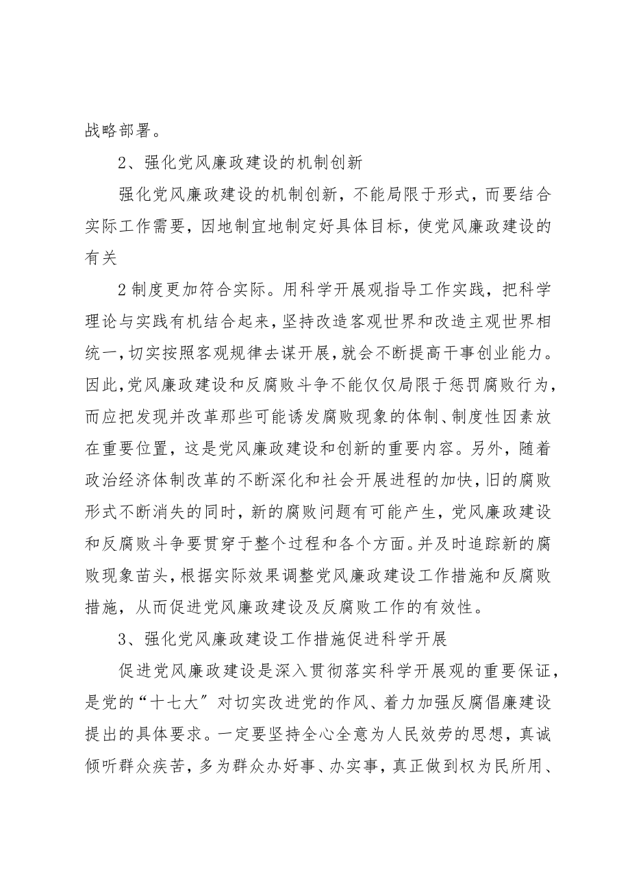 2023年创新机制推进党风廉政建设.docx_第3页