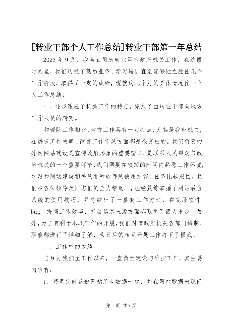 2023年转业干部个人工作总结转业干部第一年总结.docx_第1页