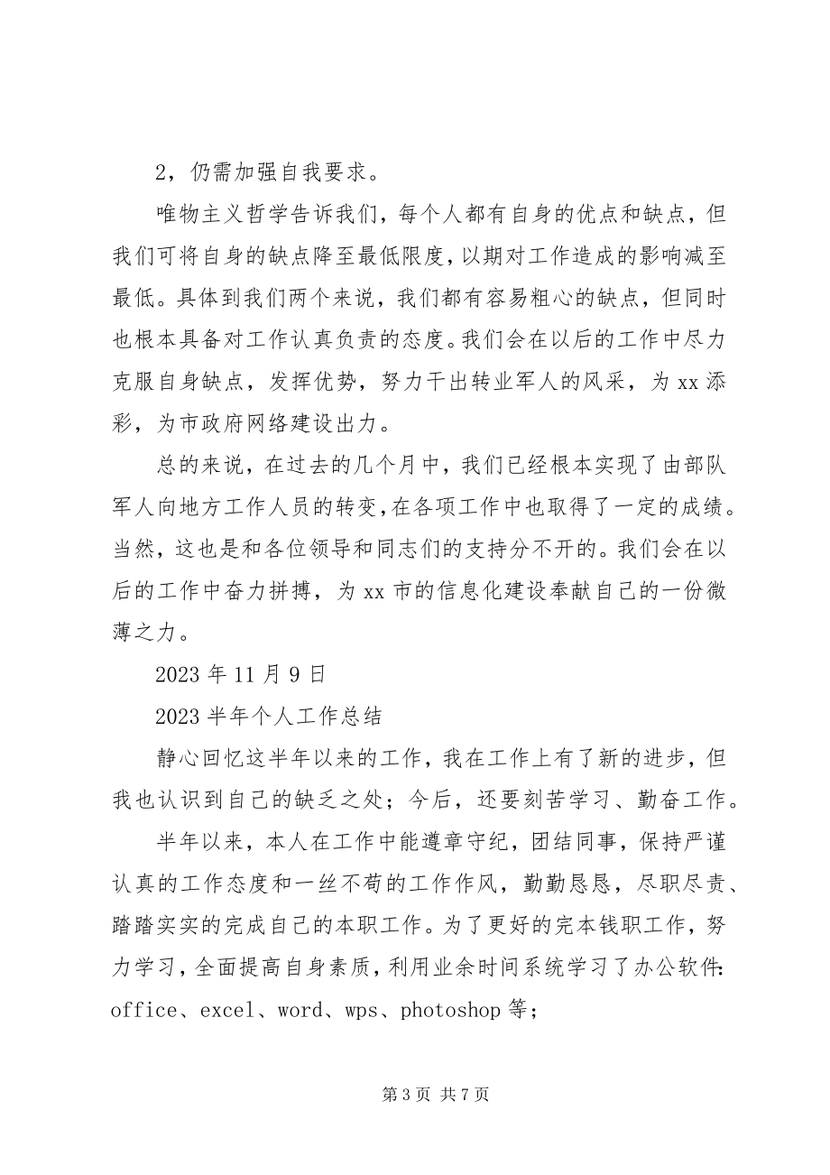 2023年转业干部个人工作总结转业干部第一年总结.docx_第3页