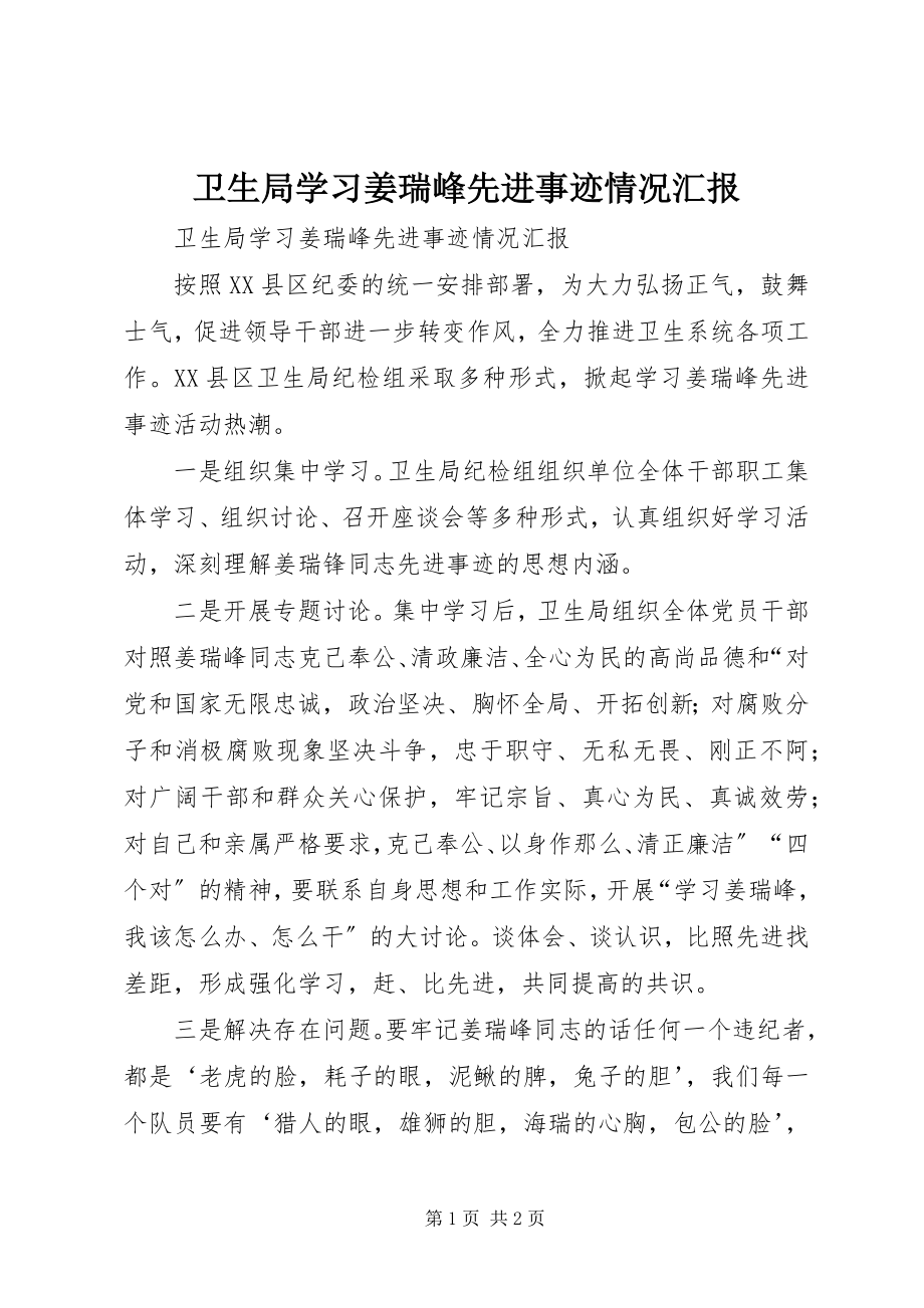 2023年卫生局学习姜瑞峰先进事迹情况汇报.docx_第1页