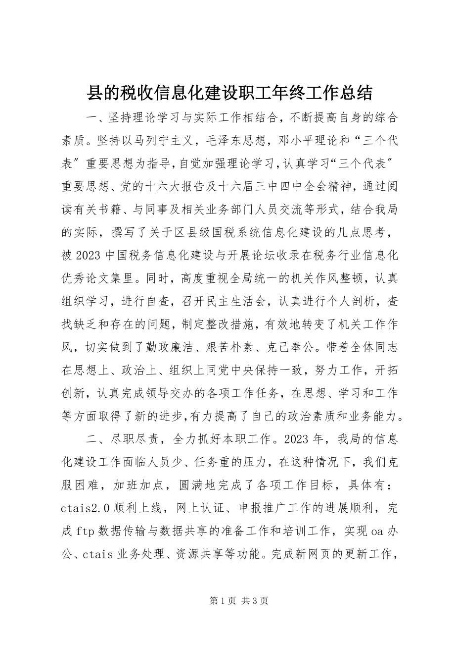 2023年县的税收信息化建设职工年终工作总结.docx_第1页