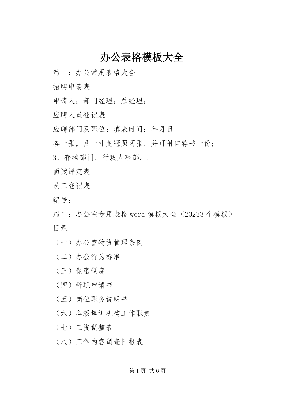 2023年办公表格模板大全新编.docx_第1页