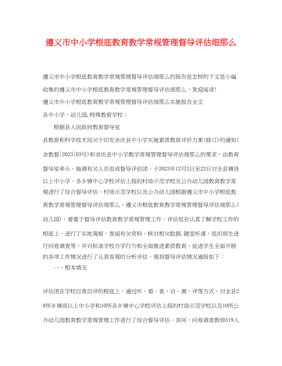 2023年遵义市中小学基础教育教学常规管理督导评估细则.docx_第1页