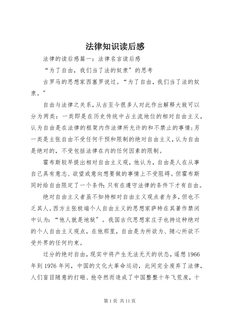 2023年法律知识读后感.docx_第1页